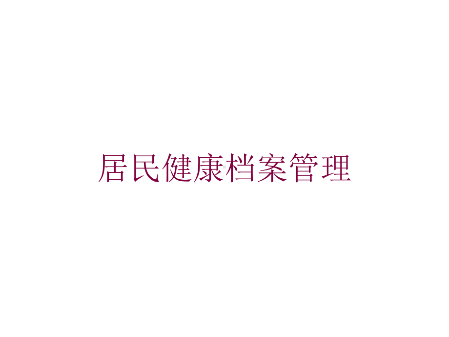 居民健康档案管理培训课件.ppt_第1页