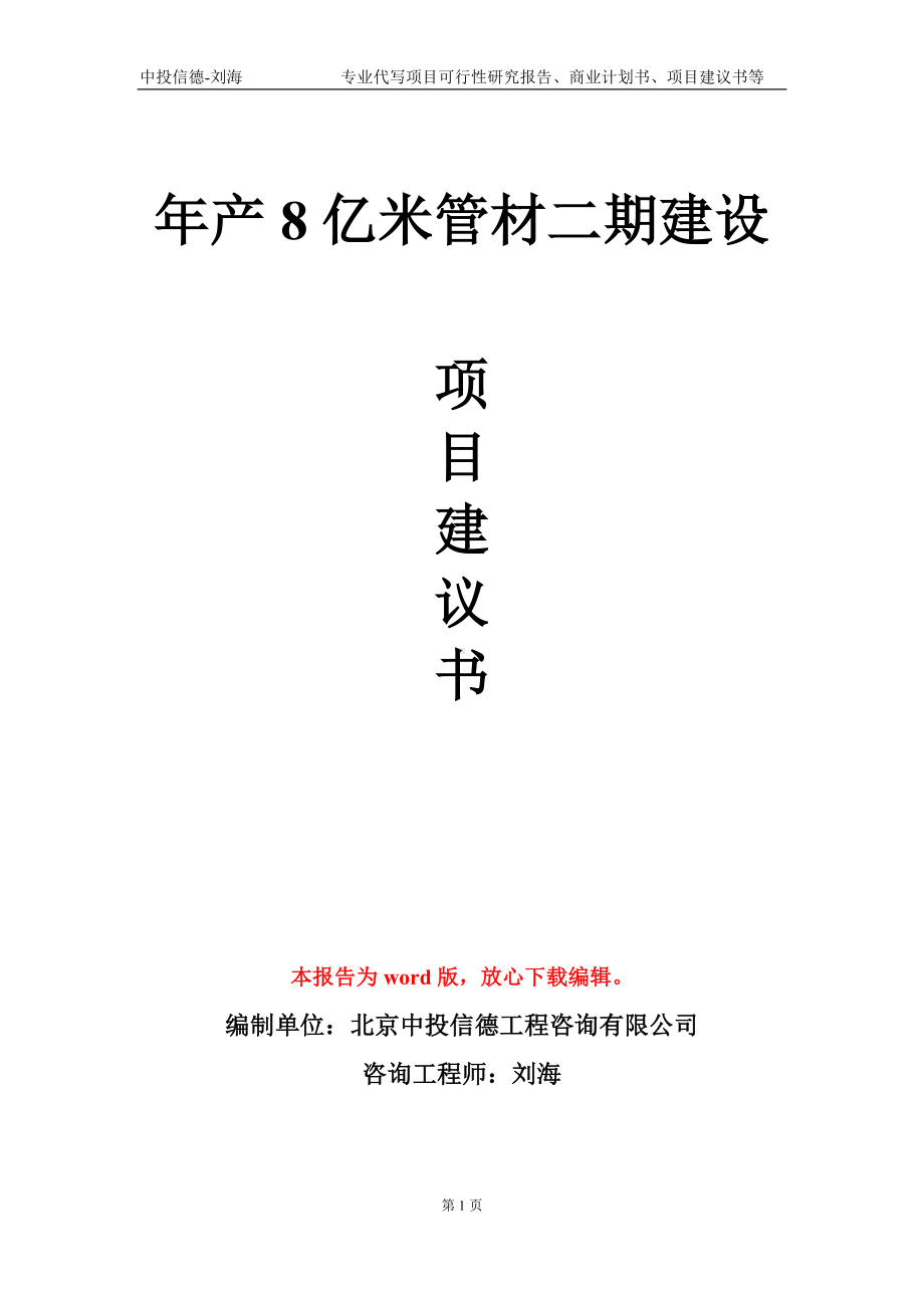 年产8亿米管材二期建设项目建议书写作模板.doc_第1页