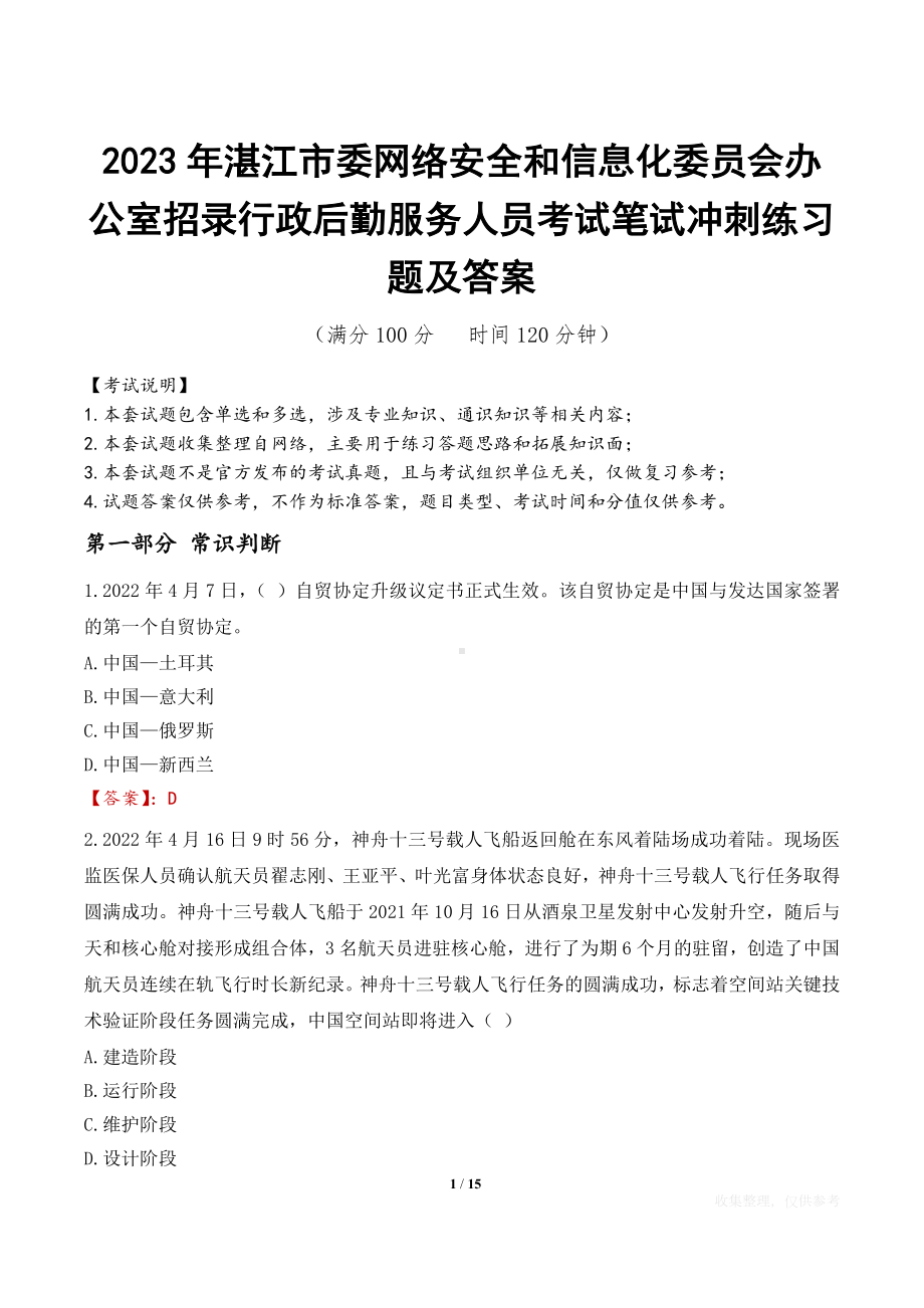 2023年湛江市委网络安全和信息化委员会办公室招录行政后勤服务人员考试笔试冲刺练习题及答案.docx_第1页