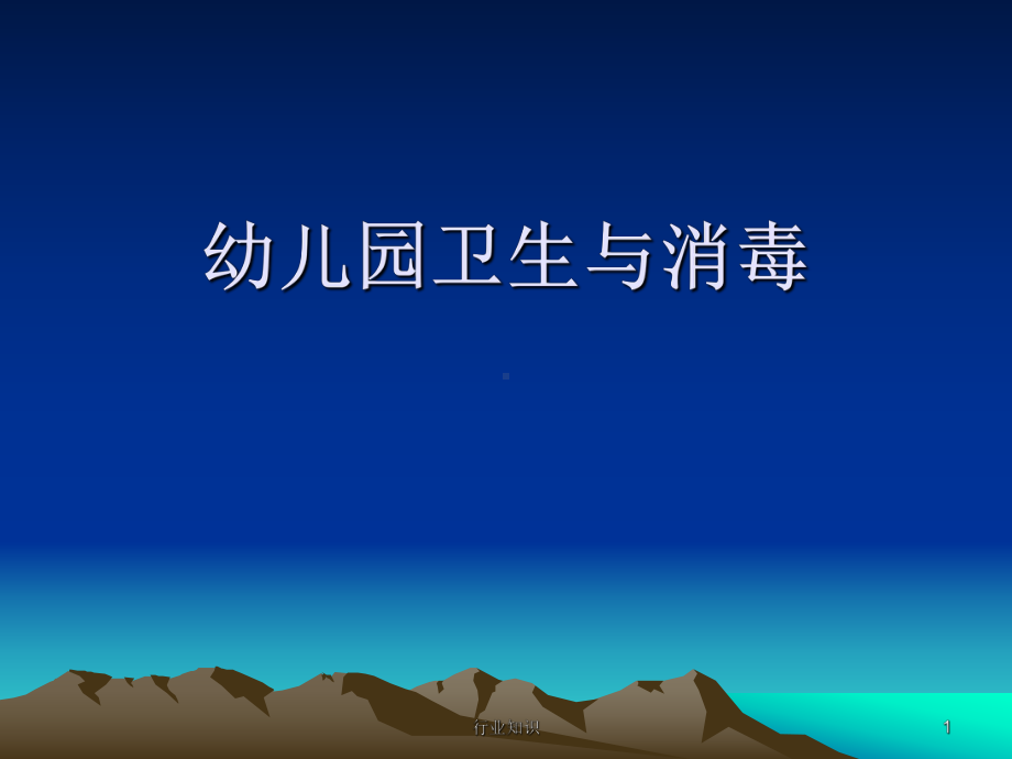 幼儿园卫生与消毒[业界荟萃]课件.ppt_第1页