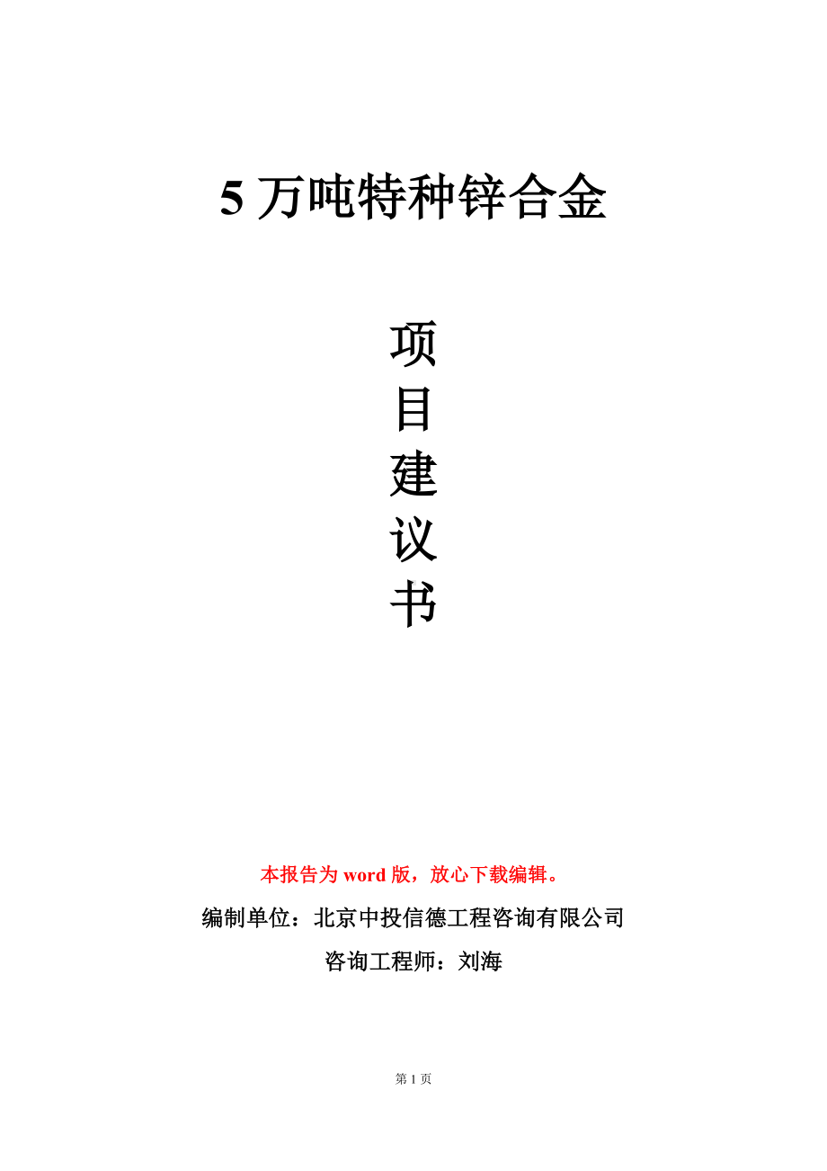 5万吨特种锌合金项目建议书写作模板.doc_第1页