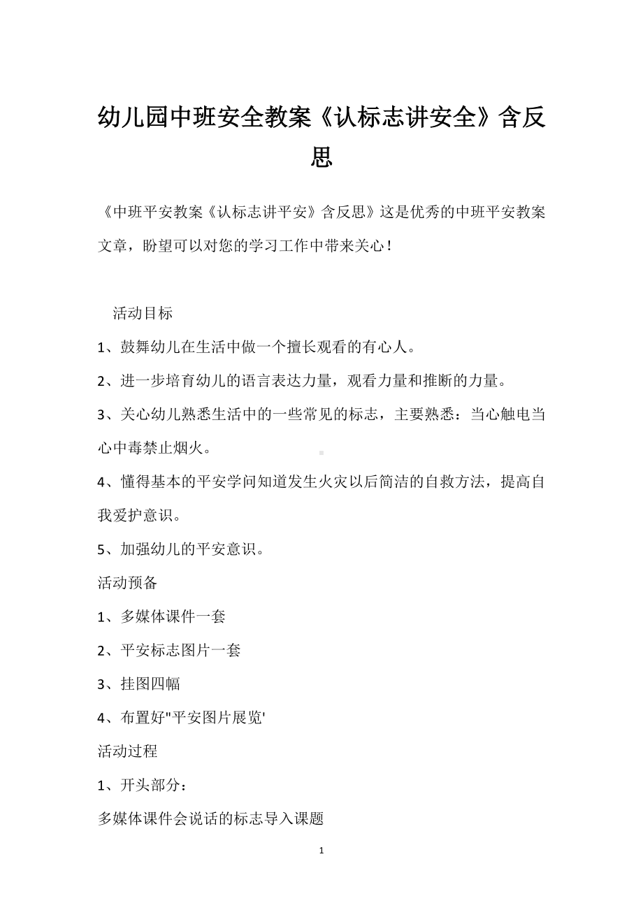 幼儿园中班安全教案《认标志讲安全》含反思模板范本.docx_第1页