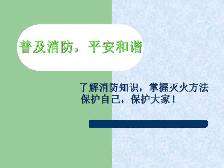 幼儿园消防安全知识培训课件讲义.ppt_第2页