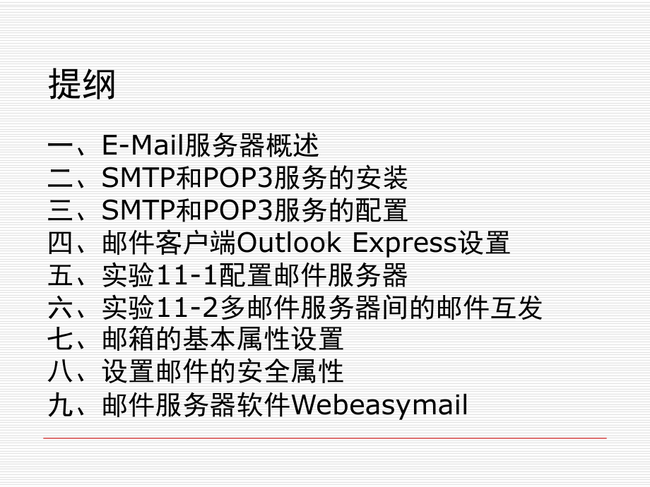 局域网11-邮件服务器管理课件.ppt_第3页