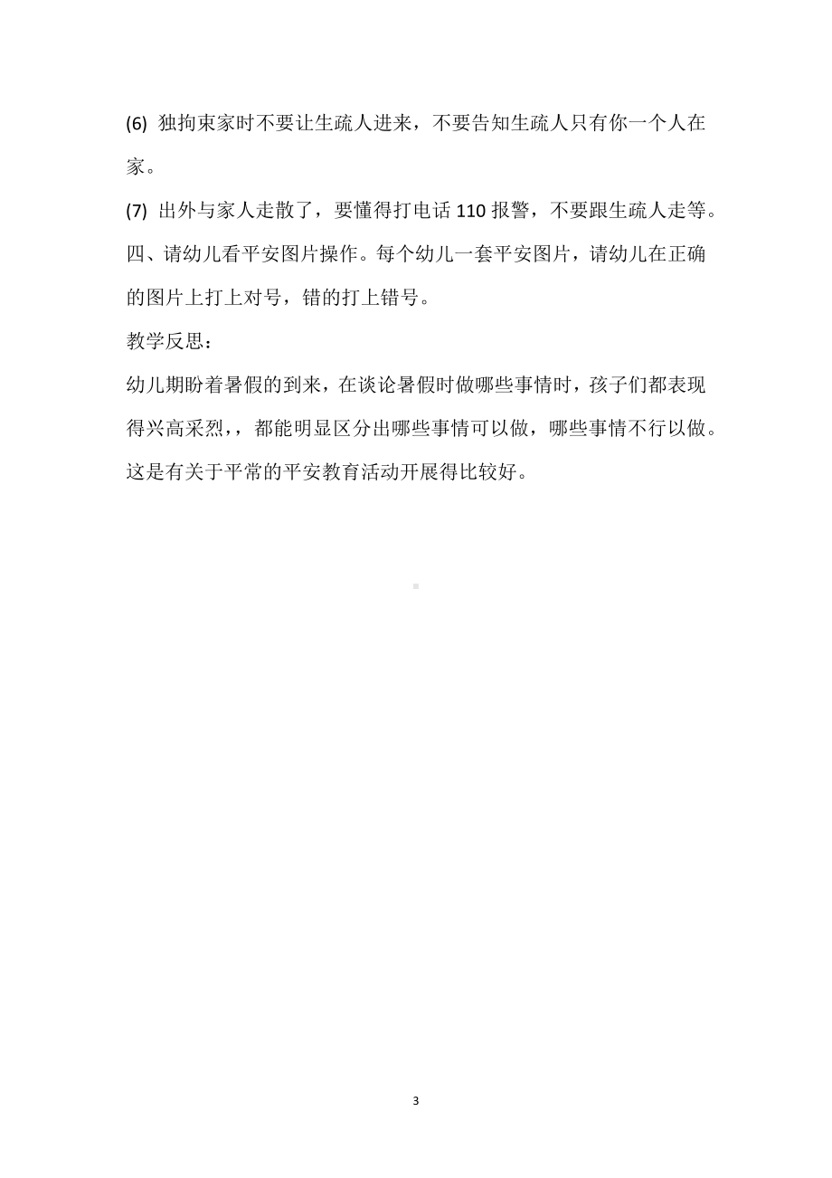 幼儿园中班安全优质课教案《愉快过假期》含反思模板范本.docx_第3页