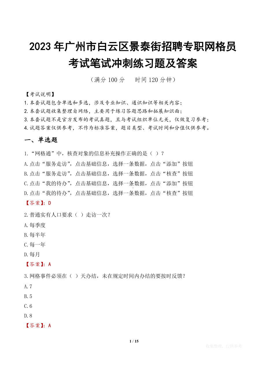 2023年广州市白云区景泰街招聘专职网格员考试笔试冲刺练习题及答案.docx_第1页