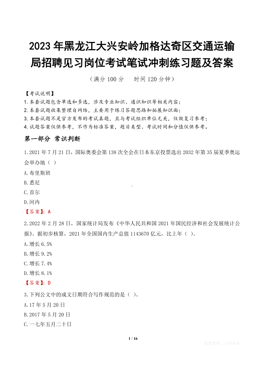 2023年黑龙江大兴安岭加格达奇区交通运输局招聘见习岗位考试笔试冲刺练习题及答案.docx_第1页