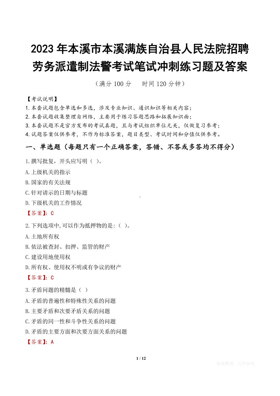 2023年本溪市本溪满族自治县人民法院招聘劳务派遣制法警考试笔试冲刺练习题及答案.docx_第1页