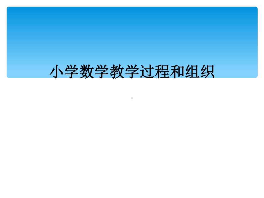 小学数学教学过程和组织课件.ppt_第1页