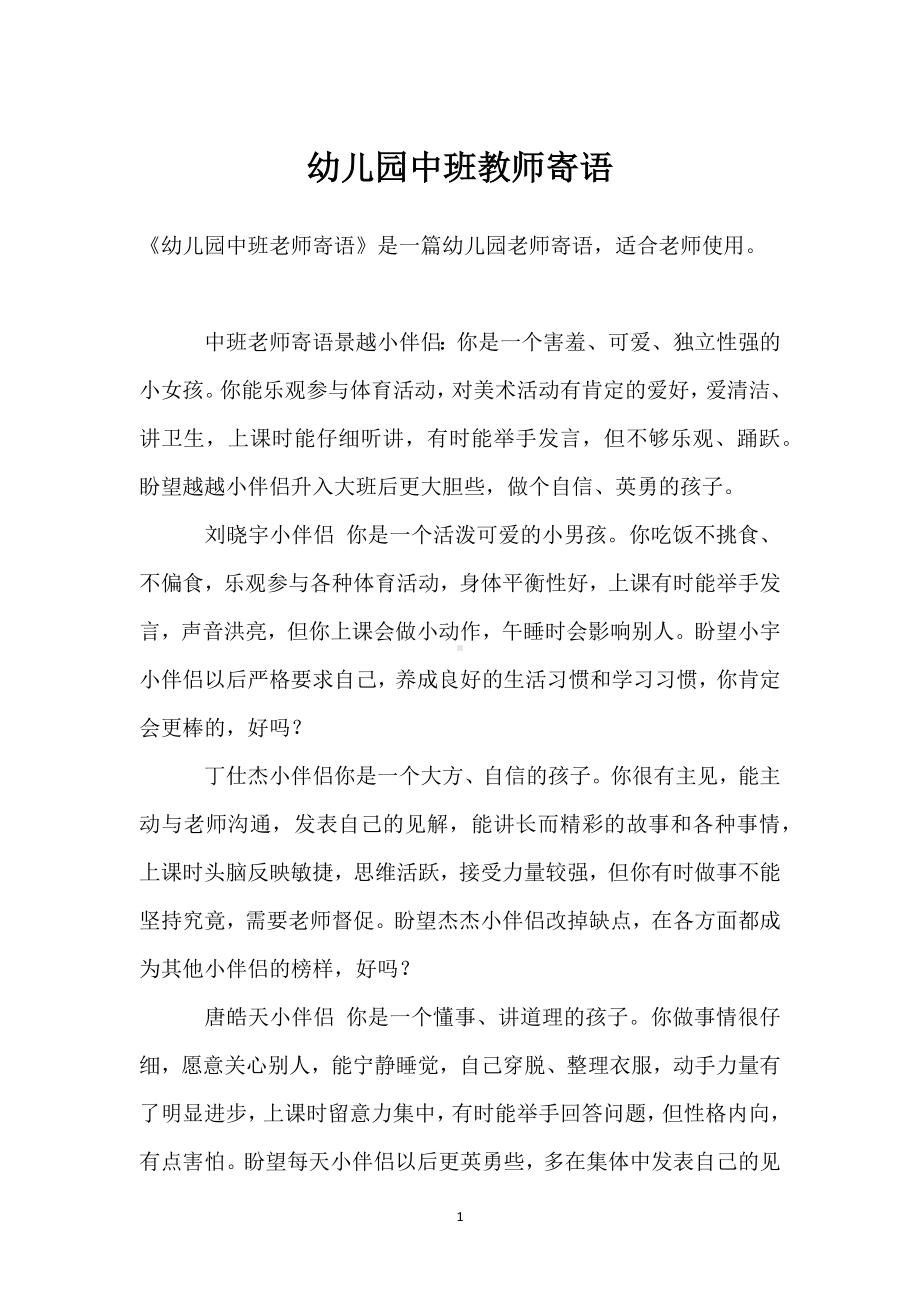 幼儿园中班教师寄语模板范本.docx_第1页