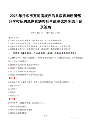 2023年丹东市宽甸满族自治县教育局所属部分学校招聘急需紧缺教师考试笔试冲刺练习题及答案.docx