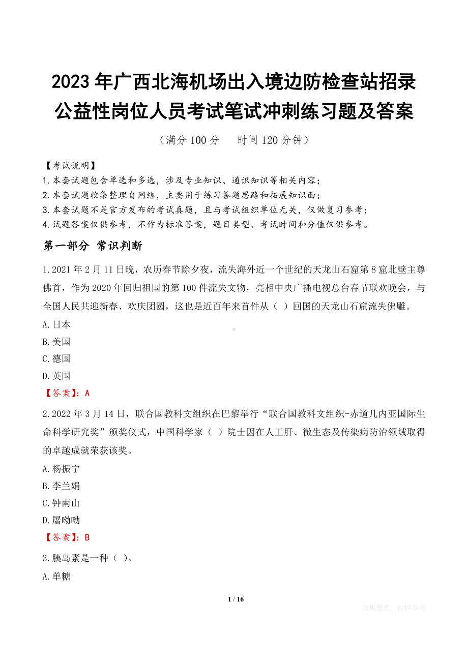 2023年广西北海机场出入境边防检查站招录公益性岗位人员考试笔试冲刺练习题及答案.docx_第1页