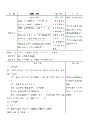 江宁区苏教版一年级数学上册第九单元第1课《数数、读数》教案.doc