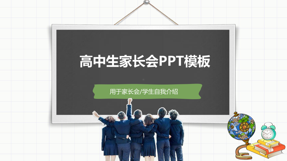 经典高中生家长会模板课件.pptx_第1页