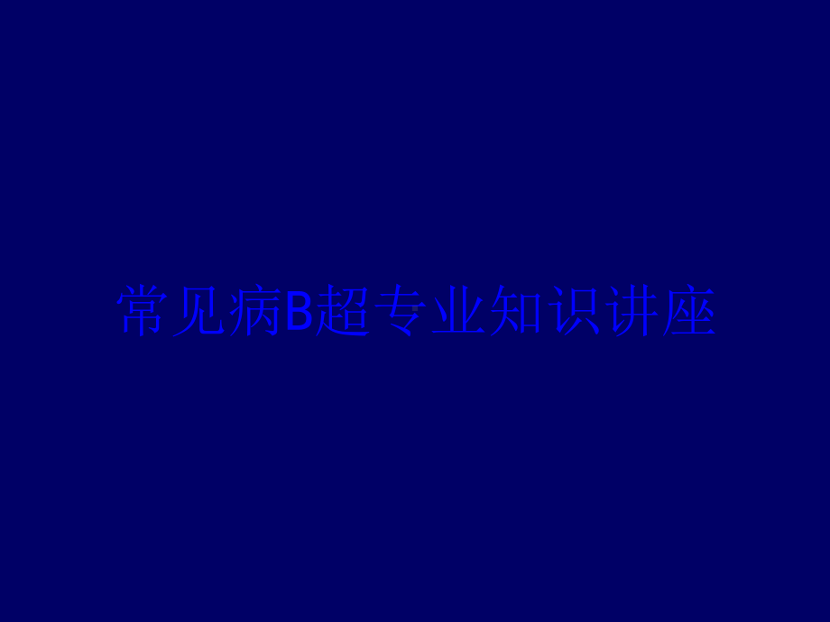 常见病B超专业知识讲座培训课件.ppt_第1页