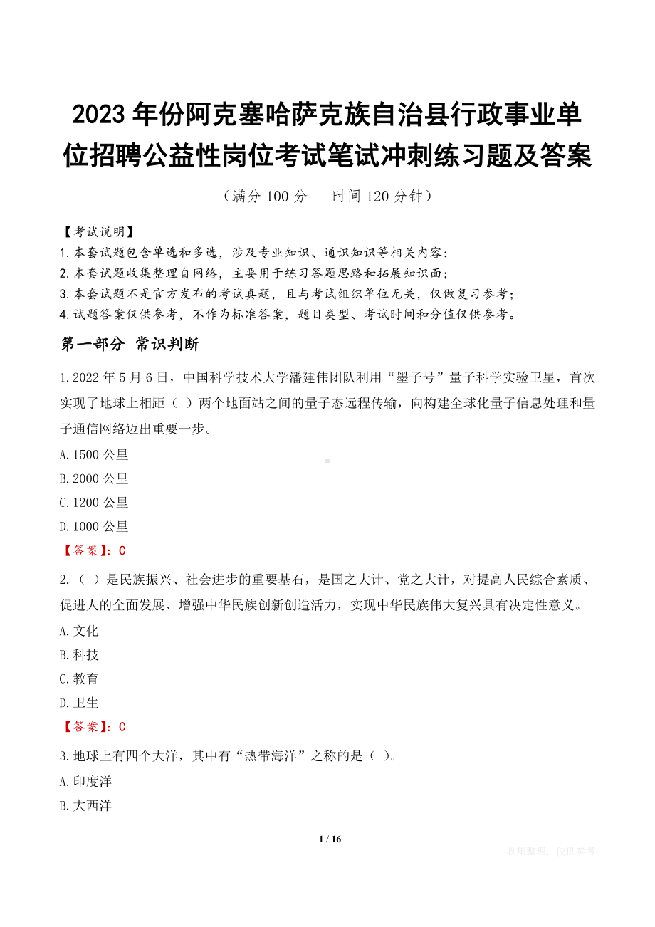 2023年份阿克塞哈萨克族自治县行政事业单位招聘公益性岗位考试笔试冲刺练习题及答案.docx_第1页