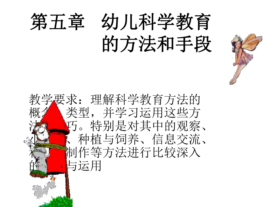 幼儿园科学教育的方法课件.ppt_第1页