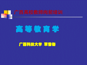 广西高校教师资格考试《高等教育学》1教育与高等教育概述-课件.ppt