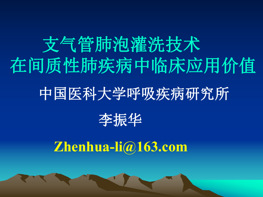 支气管肺泡灌洗技术在弥漫性间质性肺疾病中应用(巡课件.ppt_第1页