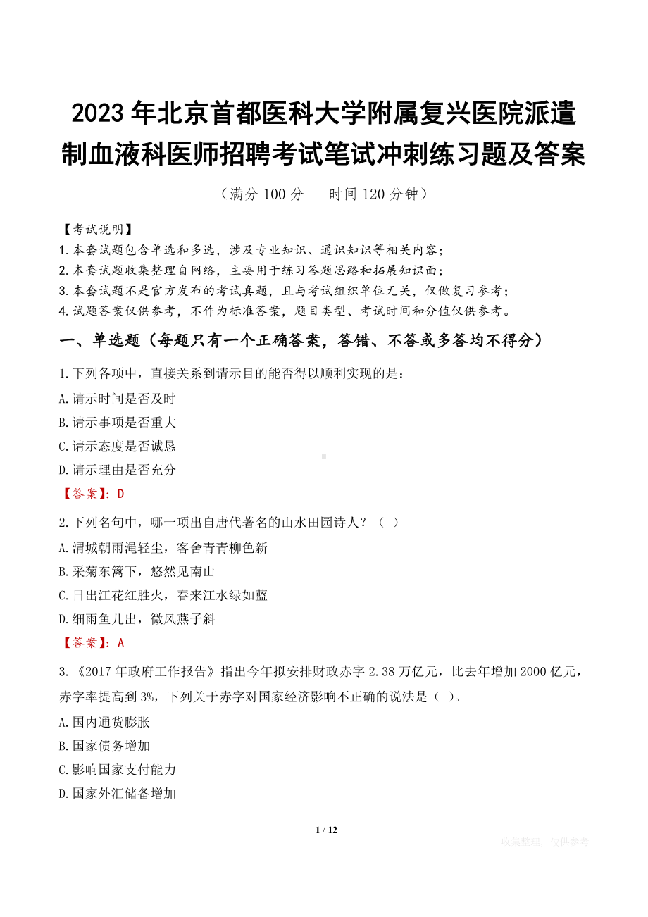 2023年北京首都医科大学附属复兴医院派遣制血液科医师招聘考试笔试冲刺练习题及答案.docx_第1页