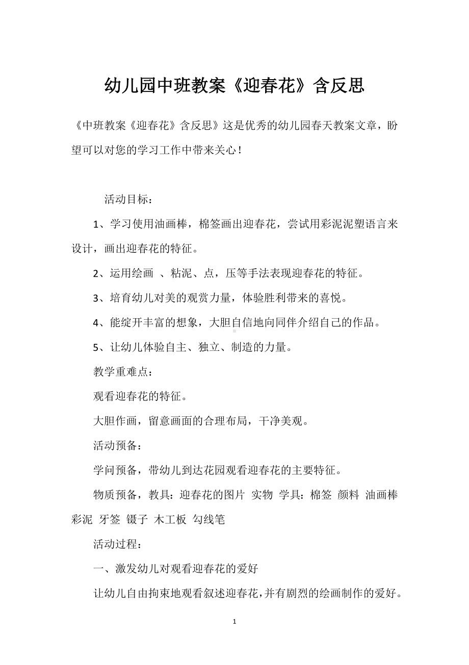 幼儿园中班教案《迎春花》含反思模板范本.docx_第1页