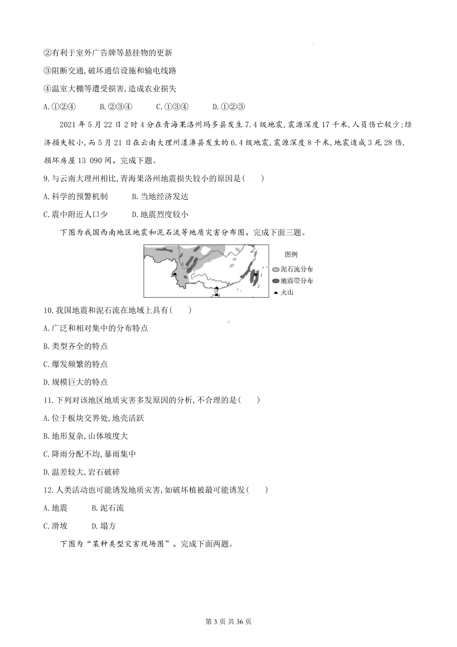 人教版（2019）高中地理必修第一册第六章自然灾害单元测试卷3套汇编（含答案解析）.docx_第3页