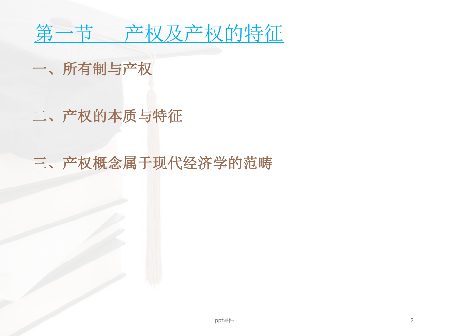 市场经济与产权制度-课件.ppt_第2页