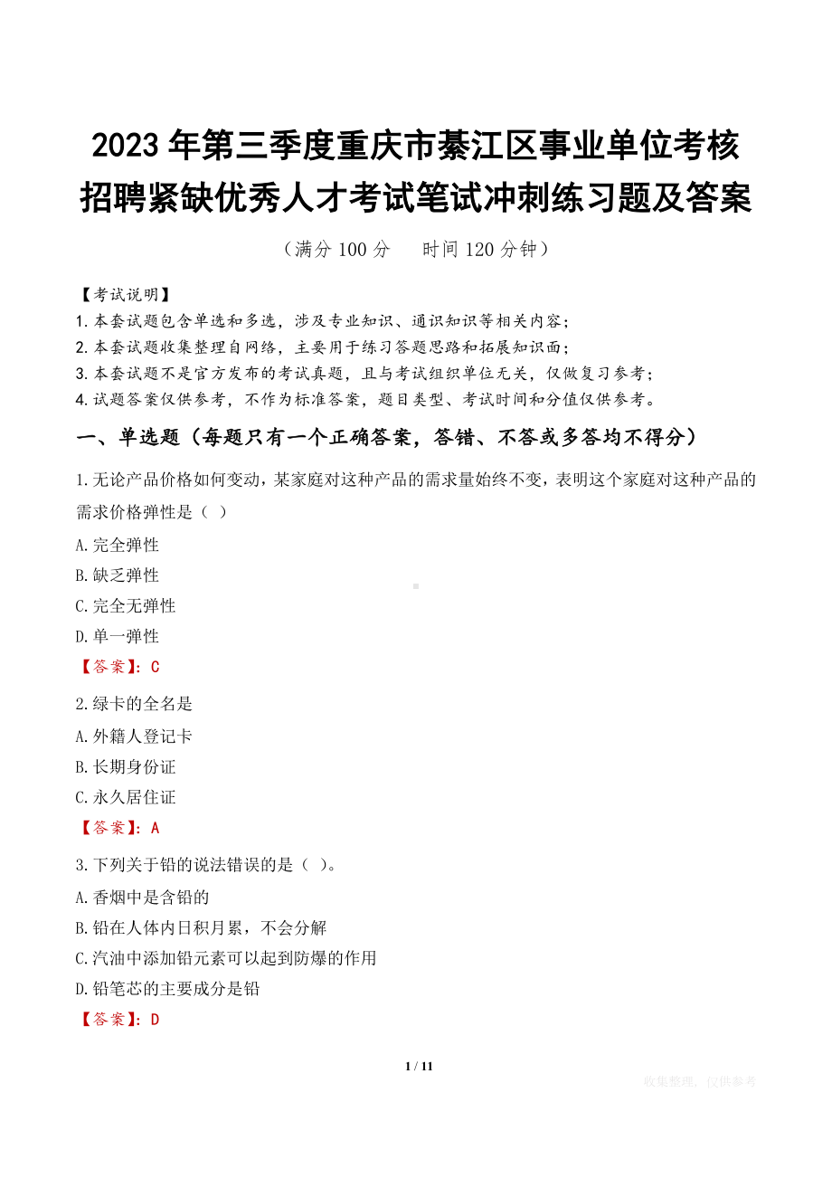 2023年第三季度重庆市綦江区事业单位考核招聘紧缺优秀人才考试笔试冲刺练习题及答案.docx_第1页