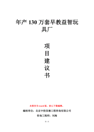 年产130万套早教益智玩具厂项目建议书写作模板.doc