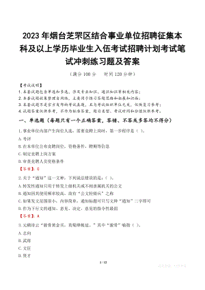 2023年烟台芝罘区结合事业单位招聘征集本科及以上学历毕业生入伍考试招聘计划考试笔试冲刺练习题及答案.docx