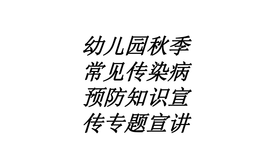 幼儿园秋季常见传染病预防知识宣传专题宣讲讲义课件.ppt_第1页