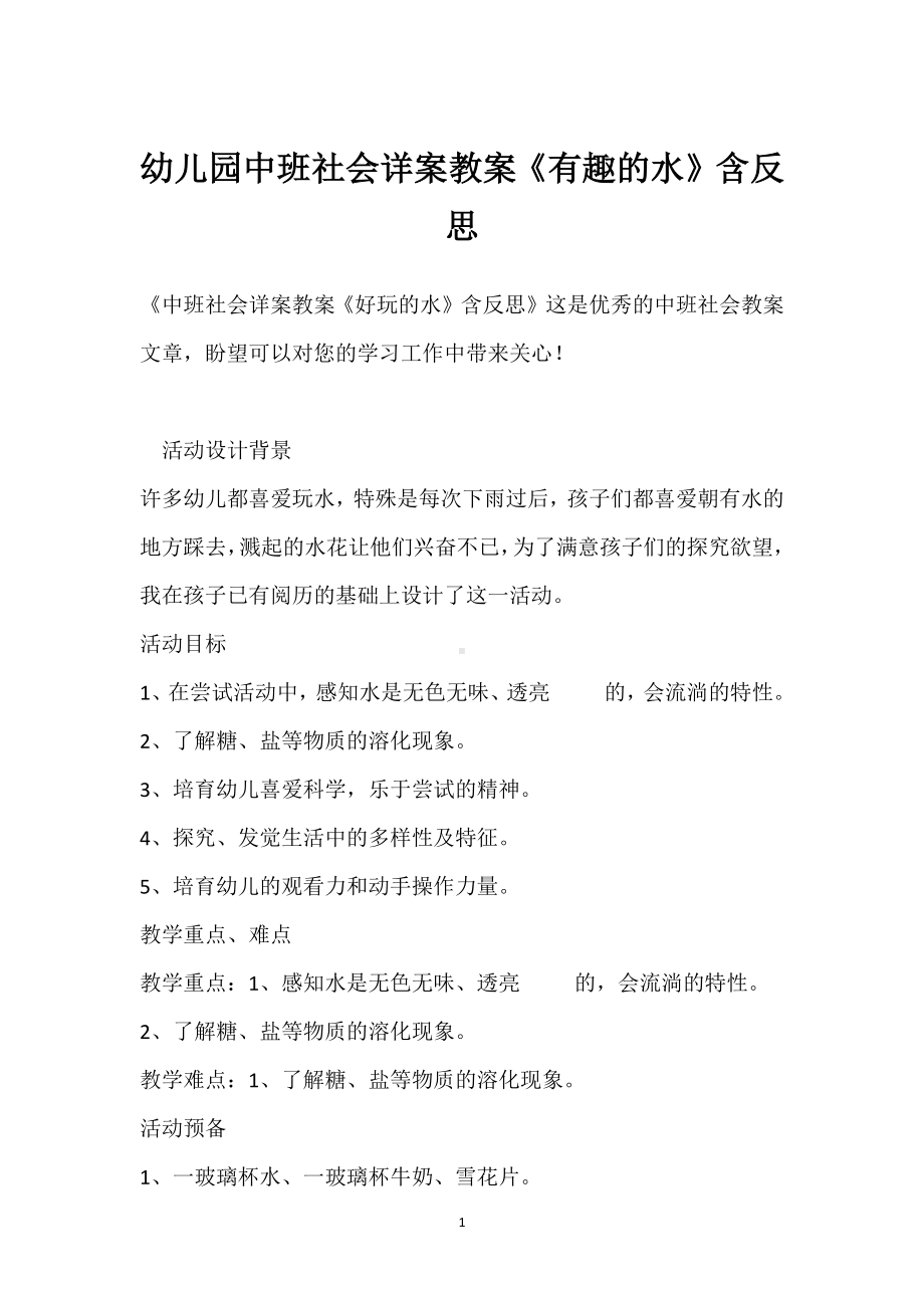 幼儿园中班社会详案教案《有趣的水》含反思模板范本.docx_第1页