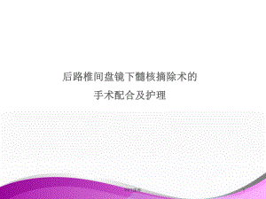 后路椎间盘镜下髓核摘除术的手术配合-课件.ppt