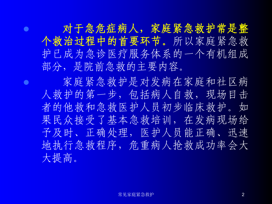 常见家庭紧急救护培训课件.ppt_第2页