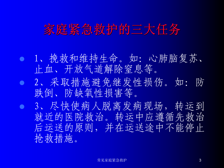 常见家庭紧急救护培训课件.ppt_第3页