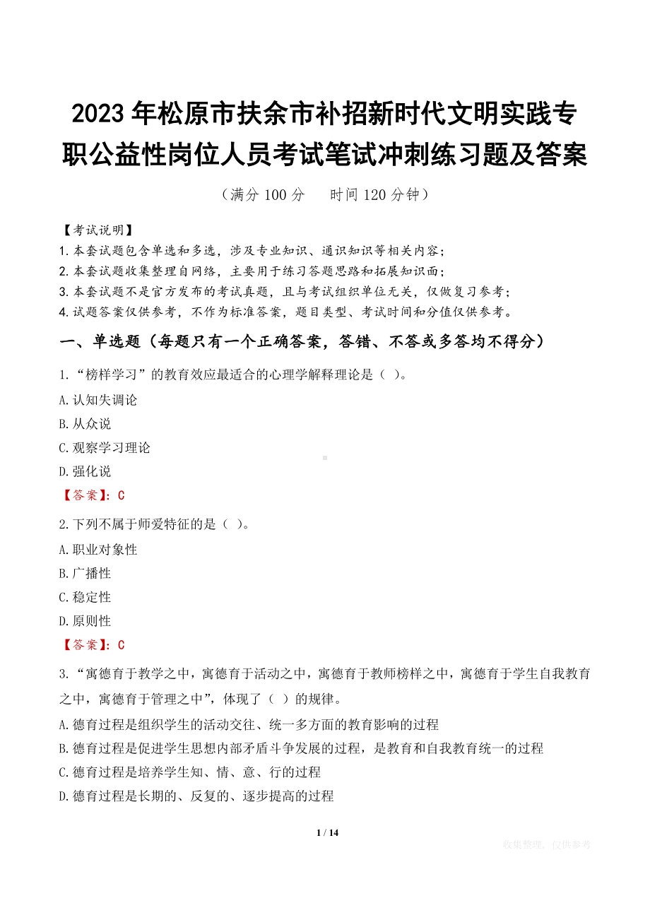 2023年松原市扶余市补招新时代文明实践专职公益性岗位人员考试笔试冲刺练习题及答案.docx_第1页