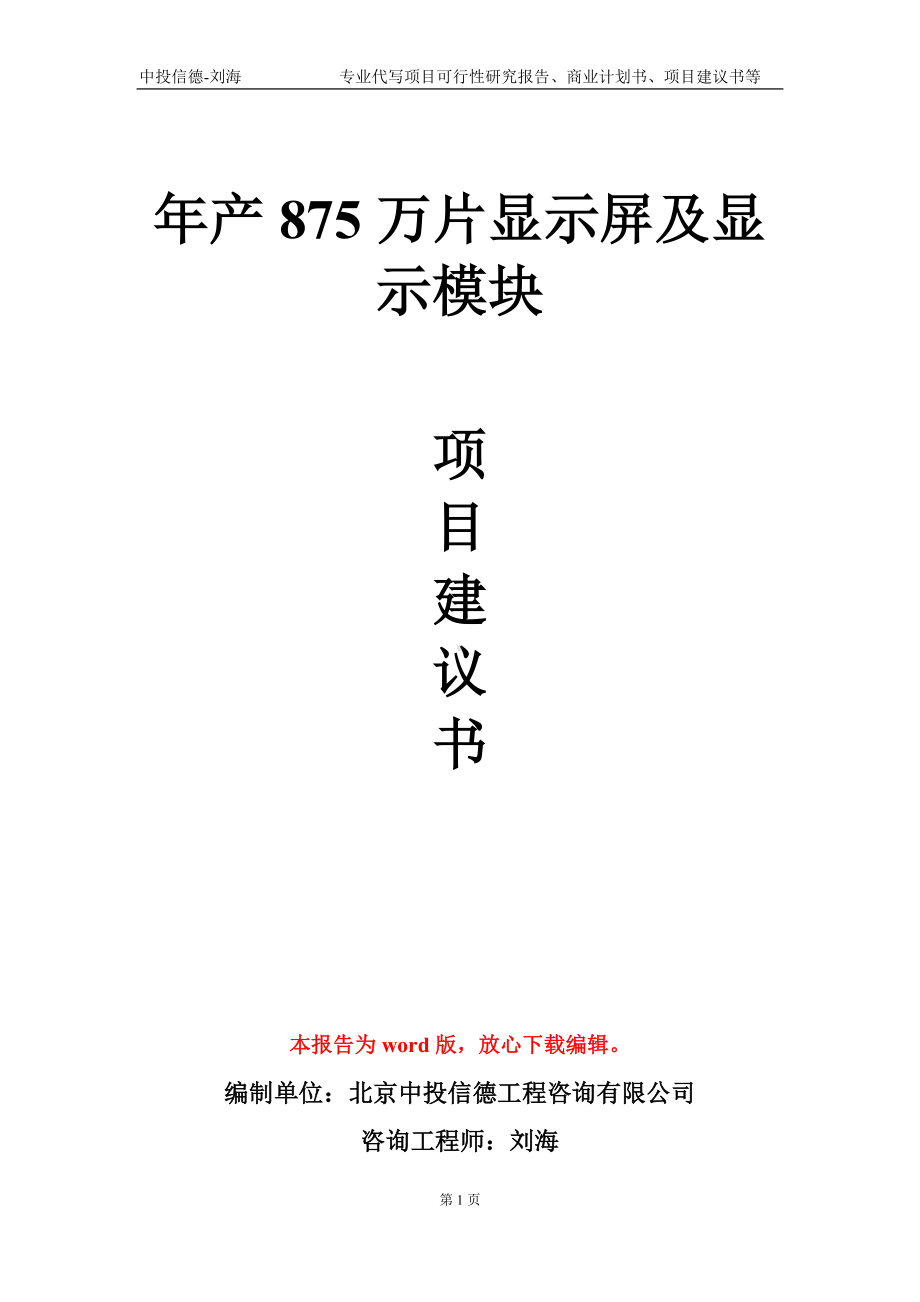 年产875万片显示屏及显示模块项目建议书写作模板-备案立项.doc_第1页