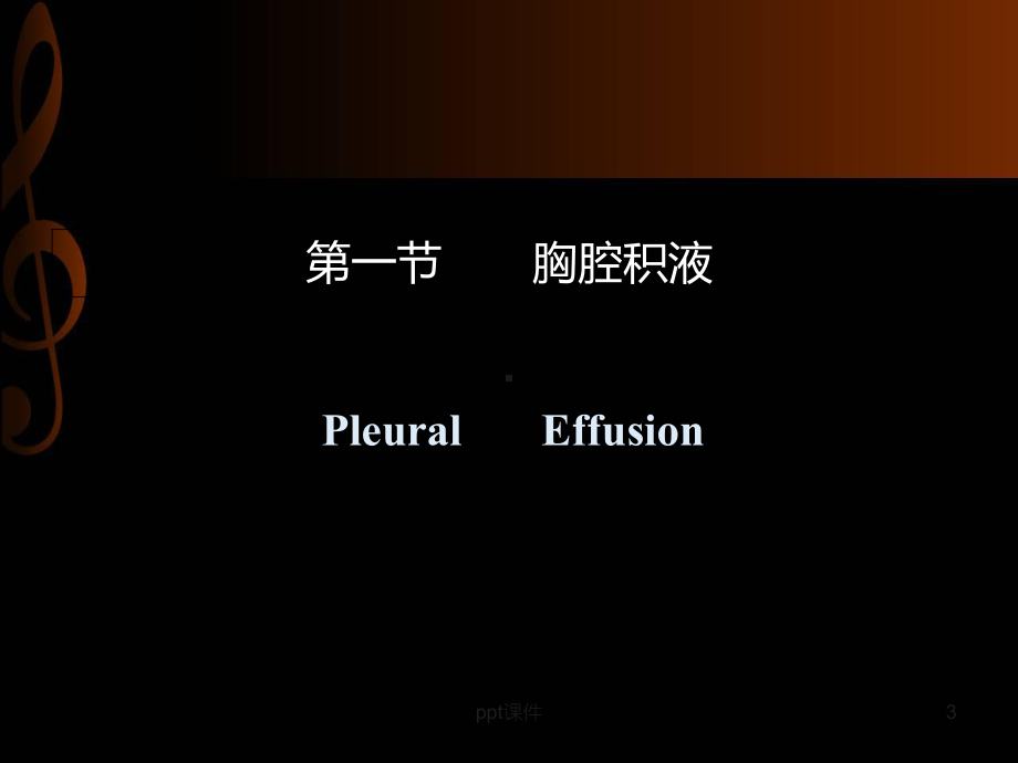 胸膜疾病（呼吸内科）-课件.ppt_第3页