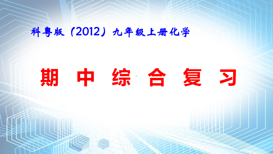 科粤版（2012）九年级上册化学期中综合复习课件106张.pptx_第1页