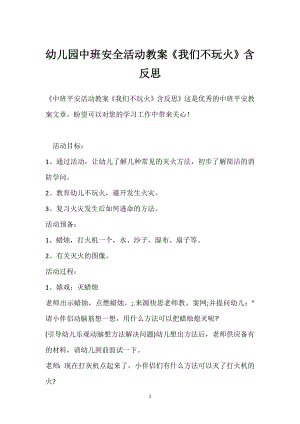 幼儿园中班安全活动教案《我们不玩火》含反思模板范本.docx