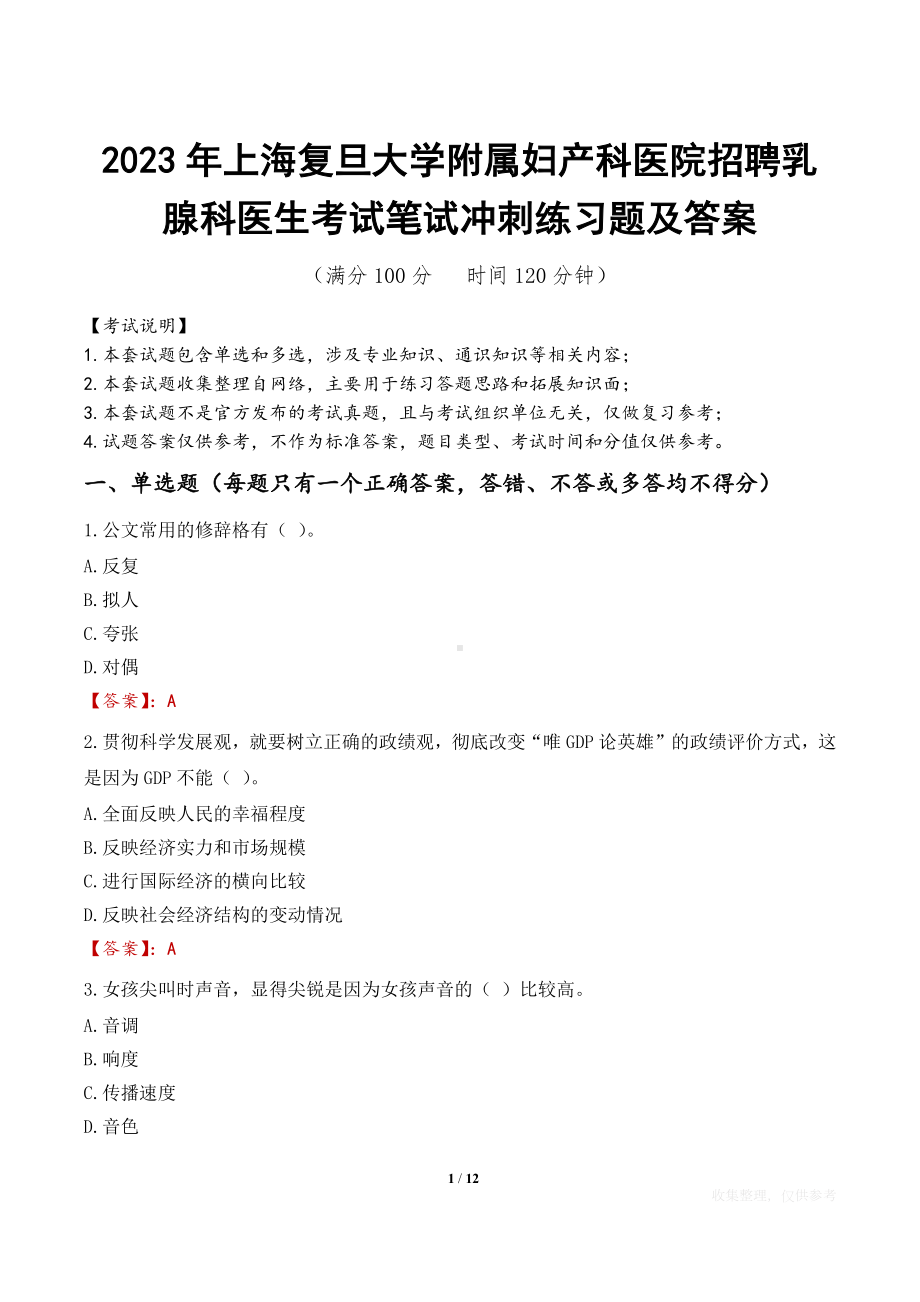 2023年上海复旦大学附属妇产科医院招聘乳腺科医生考试笔试冲刺练习题及答案.docx_第1页