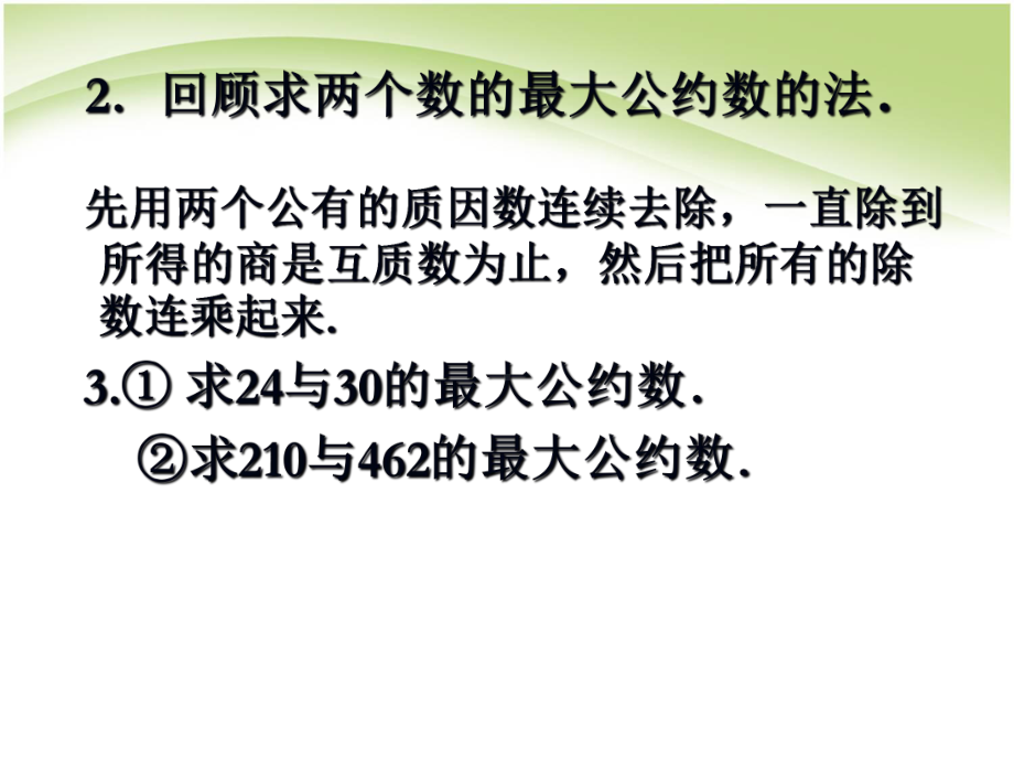 辗转相除法与更相减损术课件.ppt_第3页