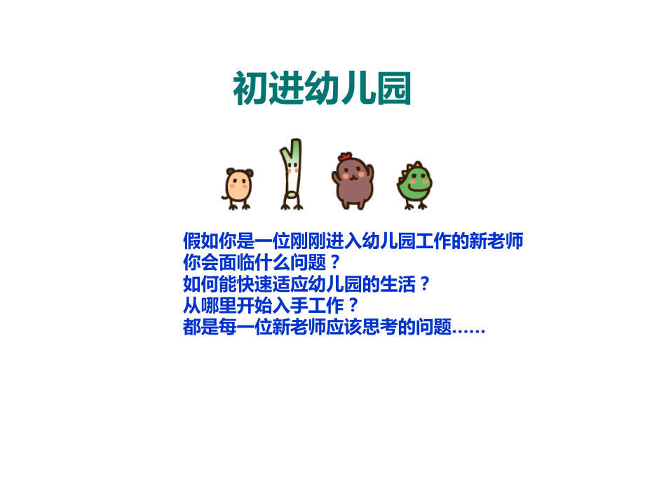 幼儿园新老师上岗指引-给充满困惑的新老师们主讲蜜蜂课件.ppt_第2页