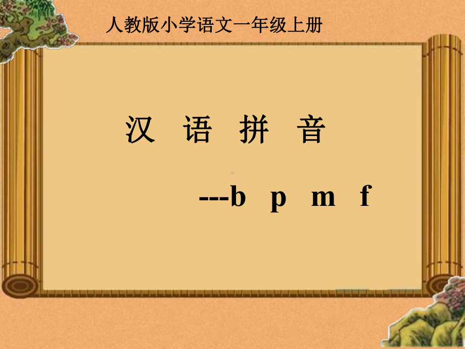 幼小衔接bpmf-课件.ppt_第1页