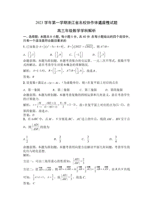 浙江省名校协作体2023-2024学年高三上学期开学适应性考试 数学答案.pdf