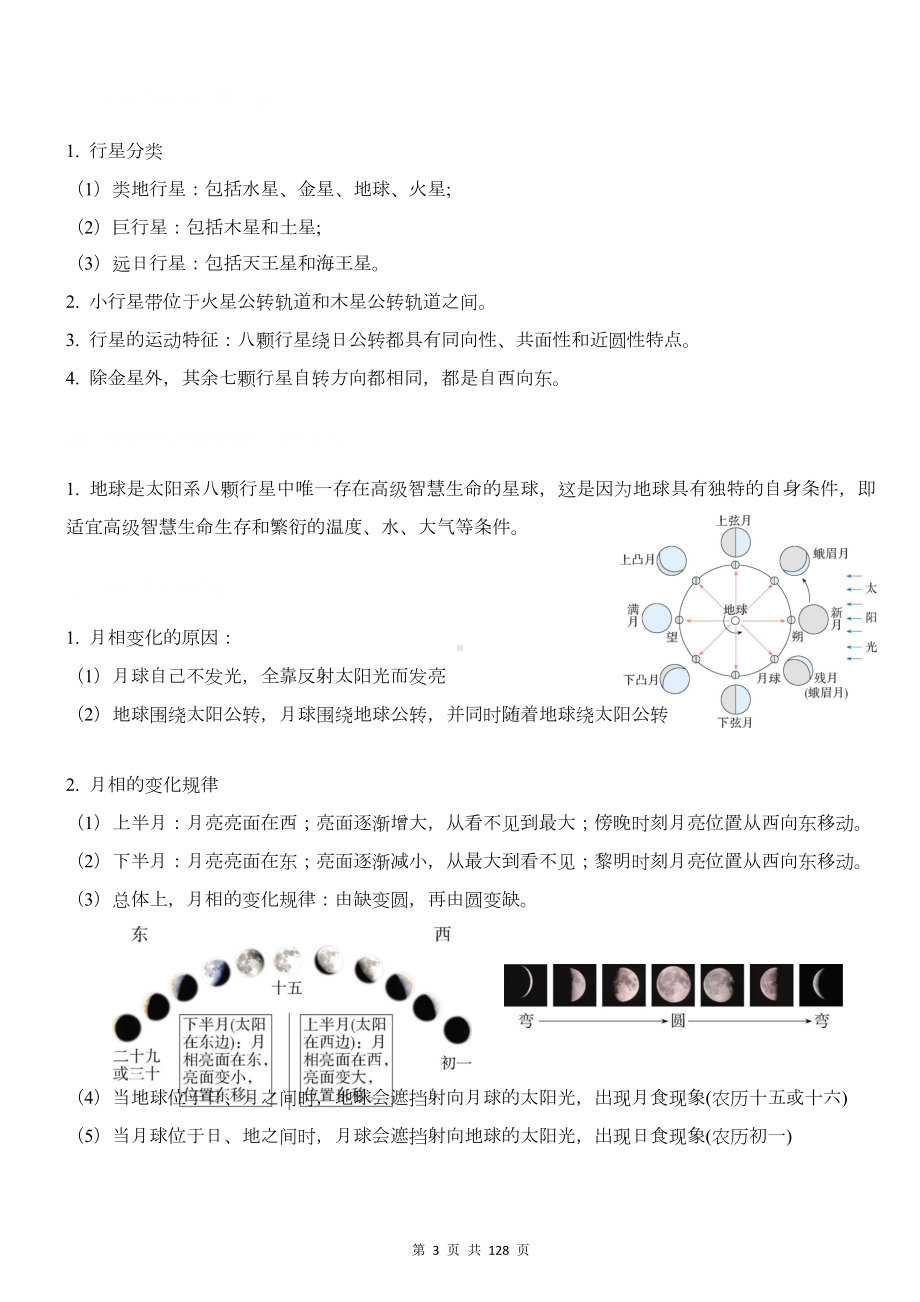 新教材人教版2019版高中地理必修第一册第一章知识点复习清单与测试卷汇编（含1-6章共6套单元测试卷及答案）.docx_第3页