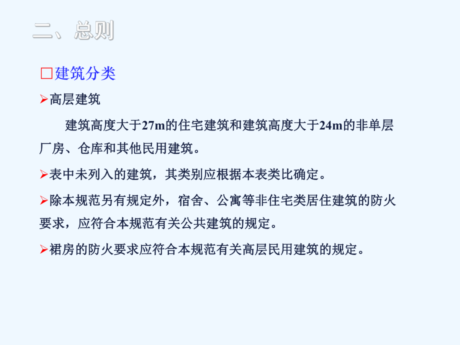 建筑设计防火规范15版修改课件.ppt_第2页