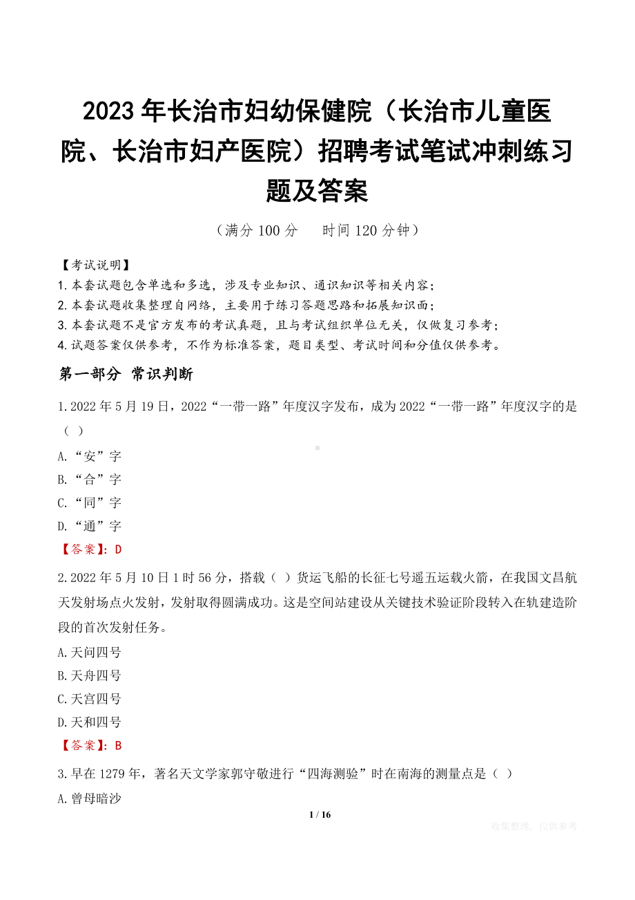 2023年长治市妇幼保健院（长治市儿童医院、长治市妇产医院）招聘考试笔试冲刺练习题及答案.docx_第1页