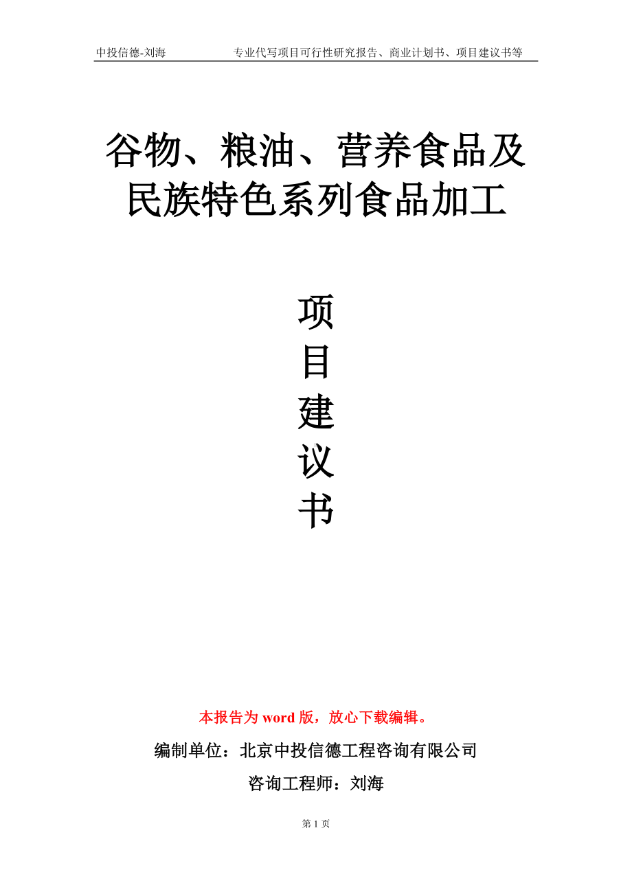 谷物、粮油、营养食品及民族特色系列食品加工项目建议书写作模板.doc_第1页