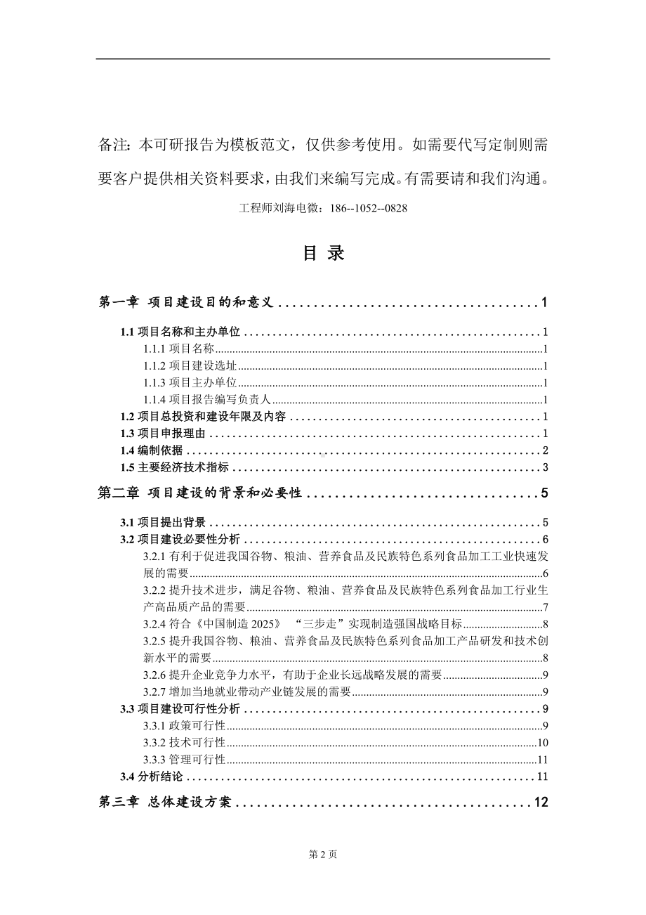 谷物、粮油、营养食品及民族特色系列食品加工项目建议书写作模板.doc_第2页